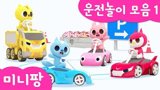 미니팡 컬러놀이 | 🚗운전놀이 모음1 | 숫자 트랙 운전하기 | 자동차 주차놀이 | 중장비 놀이 | 미니팡 3D 놀이!