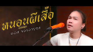 หนอนผีเสื้อ - มอส ขจรจารุกุล [ LIVE VERSION ] ต้นฉบับ  หนู มิเตอร์