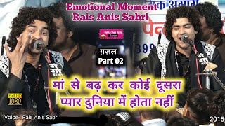 Viral Ghazal | Emotional Moment Rais Anis Sabri | मां से बढ़ कर कोई दूसरा प्यार दुनिया में होता नहीं