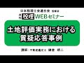 「月刊 税理」WEBセミナー【土地評価実務における質疑応答事例】