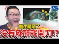 沒麻醉就做冠狀動脈繞道手術? 看著腹腔影像說腦出血? | 蒼藍鴿評評理EP41 [鄉土劇吐槽]