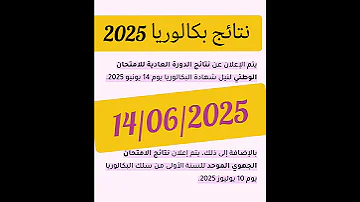 نتائج بكالوريا 2025 بالتوفيق للجميع اكسبلور Bacdz Job جامعة 