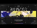 【初配信】夕凪機が、きたぞー!【少女革命計画】#夕凪機生放送