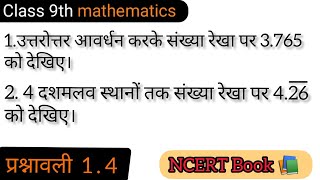 प्रश्नावली 1.4 // 1. उत्तरोत्तर आवर्धन करके संख्या रेखा पर 3.765 को देखिए। // 2. 4 दशमलव स्थानों तक