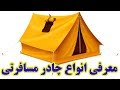 چادرهای مسافرتی معرفی انواع چادر مسافرتی چادرهای مسافرتی معرفی انواع چادر مسافرتی