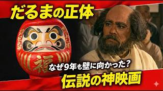 【実話】日本人が知らない「だるま」の正体。なぜ彼は9年も壁に向かったのか？伝説の傑作映画『達磨祖師』【日本語字幕/フル】