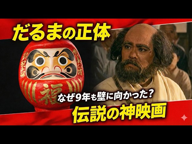 実話】日本人が知らない「だるま」の正体。なぜ彼は9年も壁に向かった