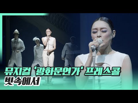 ‘빗속에서’ (차지연, 앙상블) / 뮤지컬 ‘광화문연가’ 프레스콜 210728 - 톱데일리(Topdaily)