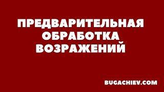 Предварительная обработка возражений при встрече с Покупателем. Юнус Бугачиев. BUGACHIEV.com