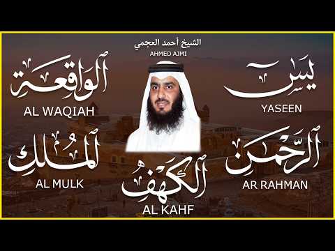 استمع بنية الرزق والبركة سور (يس + الرحمن + الواقعة + الملك + الكهف ) بصوت الشيخ أحمد بن علي العجمي