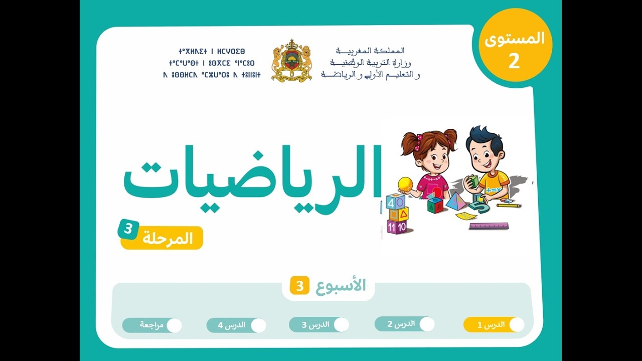 التعليم الصريح المستوى الثاني الرياضيات : المرحلة 3 - الأسبوع 3 - الحصة 1