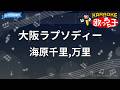 【カラオケ】大阪ラプソディー/海原千里,万里