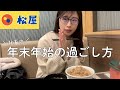 年末仕事終わり深夜帯の松屋が神すぎて、疲れた心が癒された。年末年始の社会人の楽しみ方ルーティーンをどうぞ【女ひとりぼっち飯】