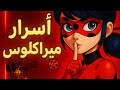اسرار لا تعرفها على ميراكلوس الجزء 1 اول فيديو بصوتي اسرار لا تعرفها على ميراكلوس الجزء 1 اول فيديو بصوتي