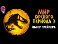 Мир Юрского периода: Господство (2022) ОБЗОР ТРЕЙЛЕРА / Человечеству конец? JURASSIC WORLD DOMINION