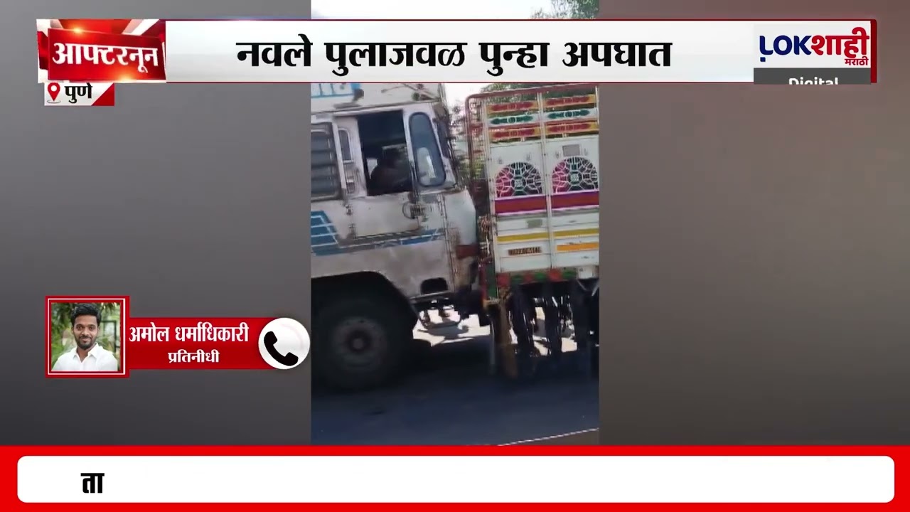 Navle Bridge Accident | नवले पुलाजवळ पुन्हा अपघात ; चार ते पाच गाड्या एकमेकांना धडकल्या