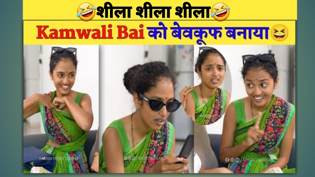 Саб Куч Бхул Гайи Шила Диди! Камчор Камвали Бай 😱 ! @ShortsBreak_Official 