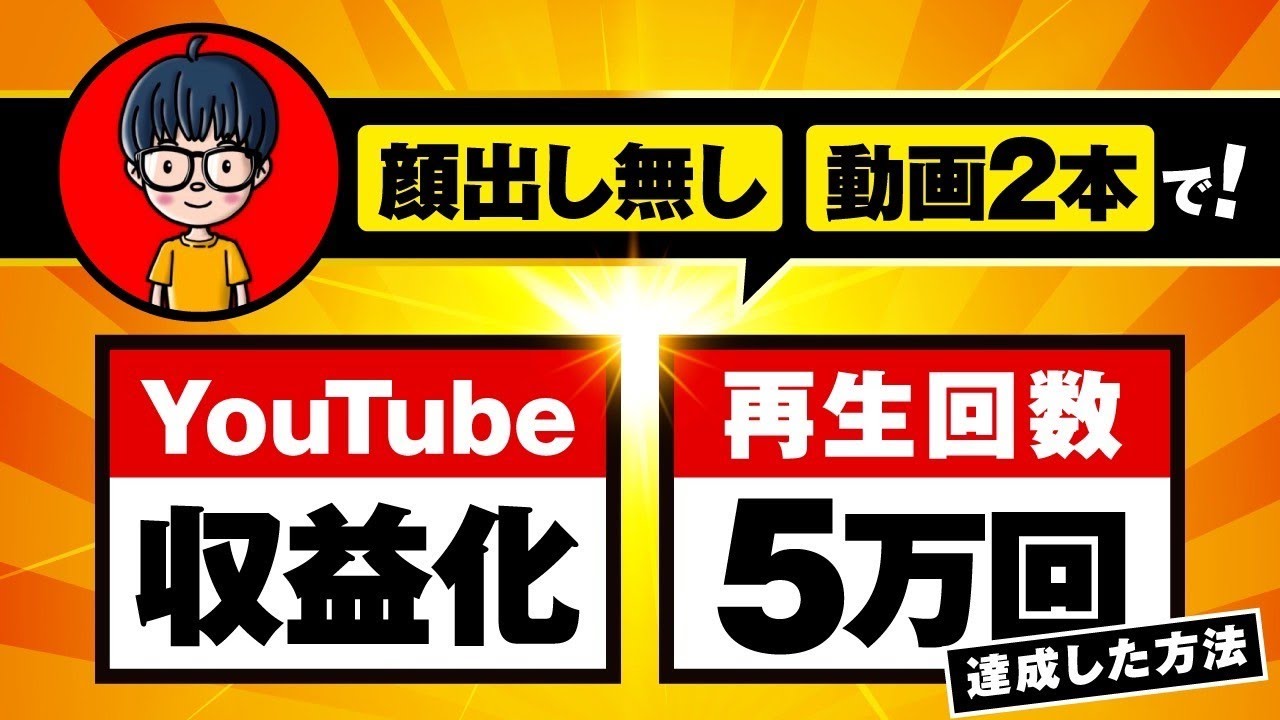 マーケ講座受講生実績】顔出しなし！動画2本で！YouTube収益化！動画の