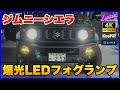 【ジムニーシエラ】ジムニーも使える！BELLOF製プロジェクターフォグレンズユニット交換手順を解説。