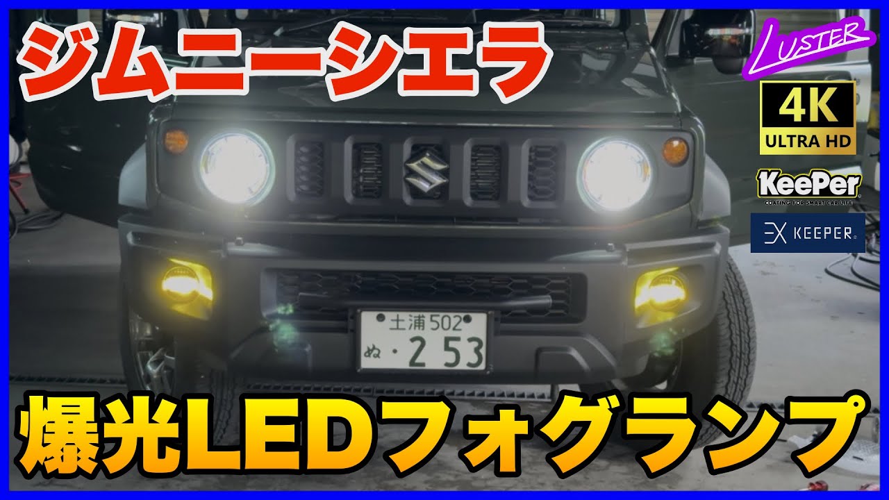 【ジムニーシエラ】ジムニーも使える！BELLOF製プロジェクターフォグレンズユニット交換手順を解説。