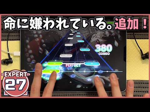 【バンドリ】命に嫌われている。[EXPERT 27]【ALL PERFECT】【ガルパ】