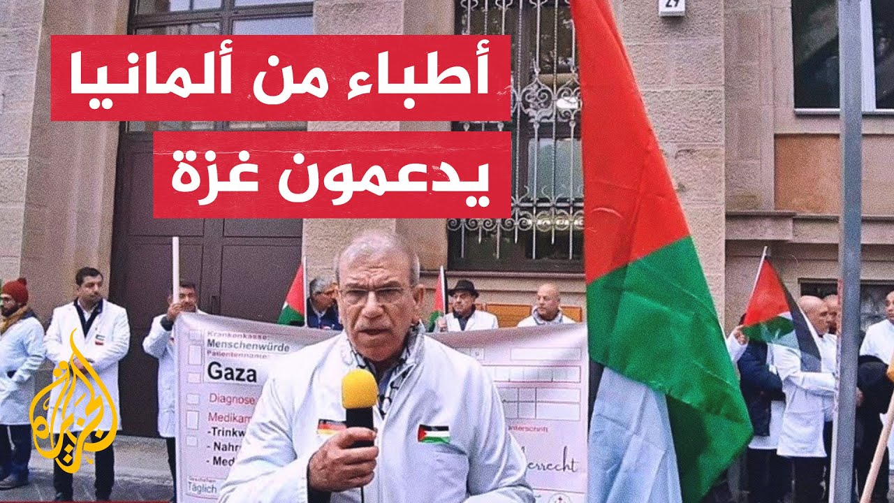 ألمانيا.. وقفة لأطباء فلسطينيين احتجاجا على قصف غزة