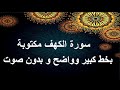 Al Kahf Sourah Silent Written In Arabic Text Without Voice 