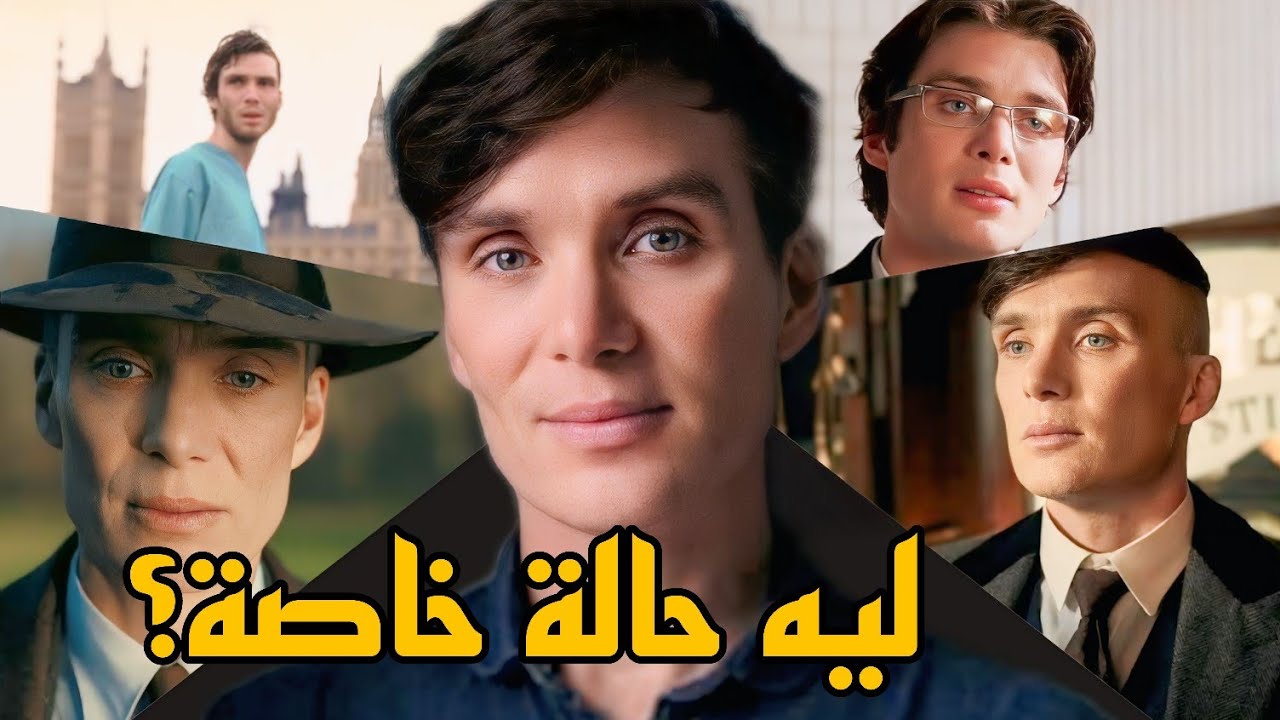 ليه مسيرة كيليان ميرفي مش طبيعية؟