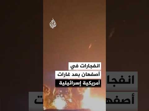 انفجارات في أصفهان بعد غارات أمريكية إسرائيلية