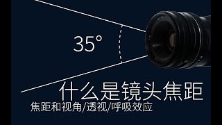 键摄基础：焦距和视角，还有呼吸效应