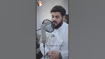 Raad Al kurdi Whatsapp status / رعد الكردي حالات واتس اب / سورة الاحزاب الشيخ رعد بن محمد الكردي
