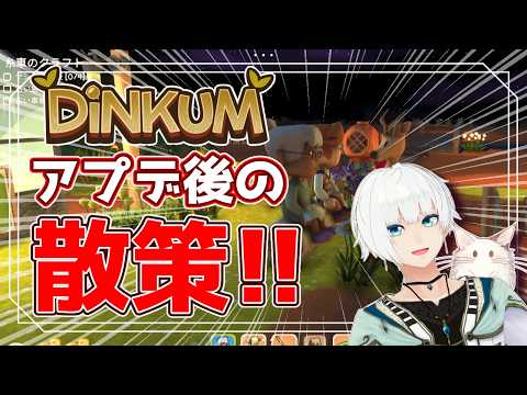 🔴【Dinkum】アプデ後の世界はどうなった！？てか街を発展させよ！？【ディンカム】