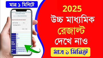 how to check hs result 2025 | hs result kivabe dekhbo 2025 | wb hs result check 2025