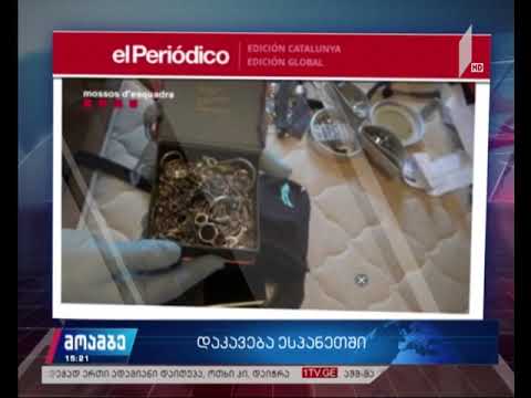 ბარსელონაში საქართველოს სამი მოქალაქე დააკავეს