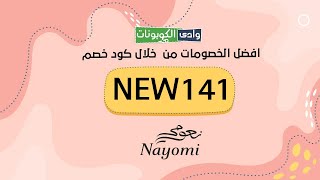 موقع نعومي|كود خصم (NEW141) يصل الي 10% واكثر