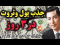راز جذب پول و ثروت در 3 روز با تکنیک های نویل گادارد تکنیک نویل گادارد برای جذب هرچیزی درسه روز