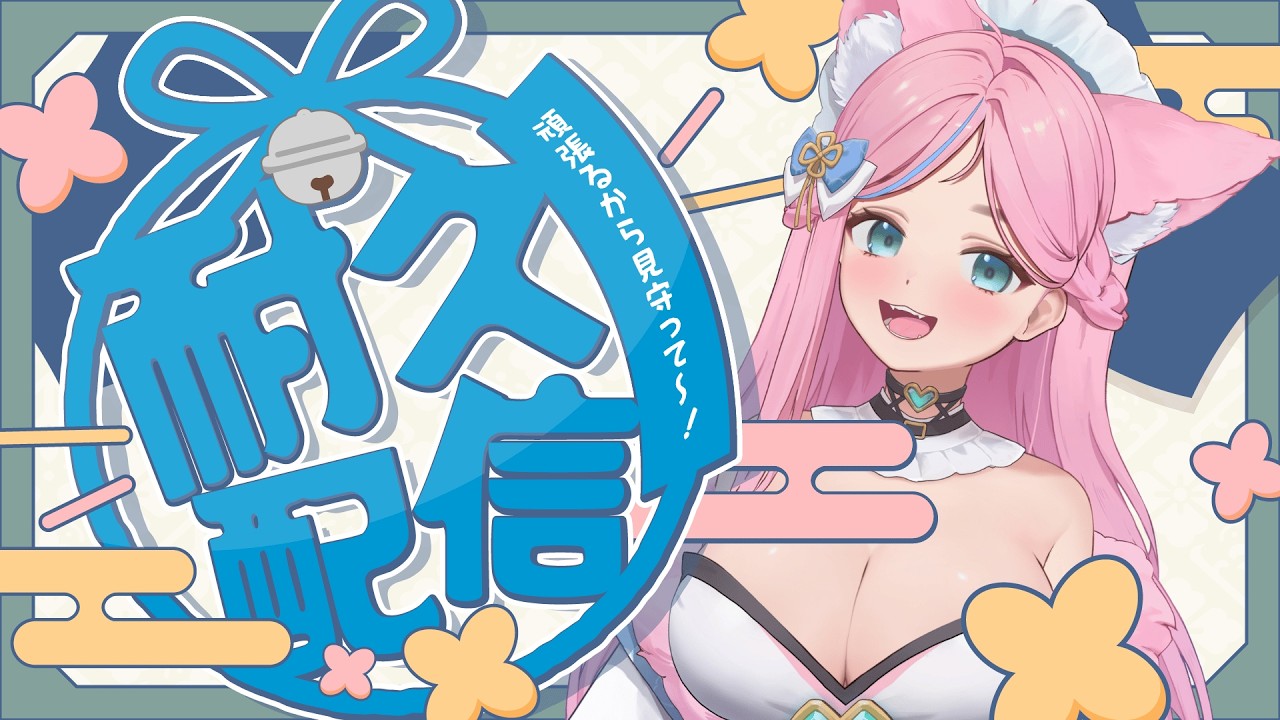 【耐久配信】先來小玩遊戲 晚上歌回大唱 喵內✩°。🧸𓏲⋆.🧺𖦹 ₊˚丨希比 Hebe Vtuber