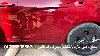 ‏سمكرة علي البارد بالشفط بدون دهان سياره هونداي سي ان سيفن  2022 ￼‏ وليد التنين 🐉01006898667