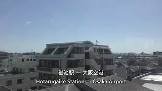 大阪モノレール 蛍池駅 → 大阪空港／Osaka Monorail Hotarugaike Station → Osaka Airport