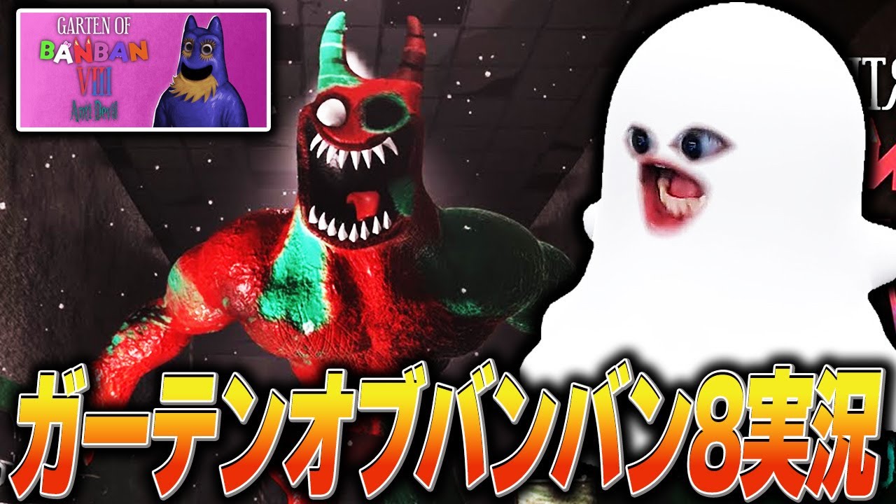 ついに発売!! バンバンとフランボに会いに行くガーテンオブバンバン8