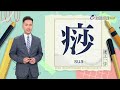 2026.7.27台視台語新聞主播郭于中逐工一字「痧」（sua）