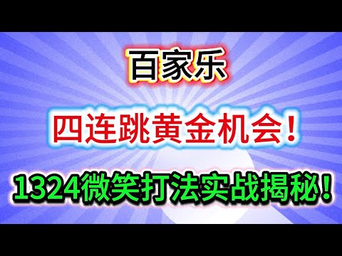 “【百家乐】”【微笑打法】【一三二四胜进缆】（2027）