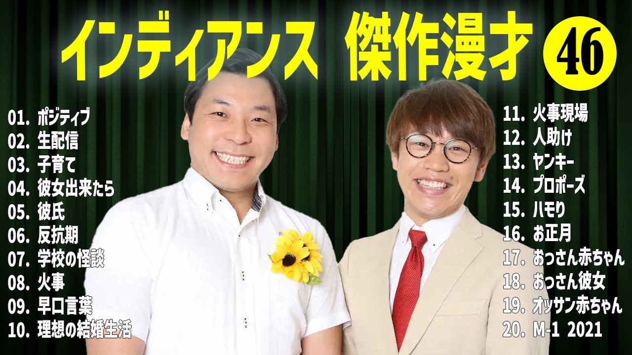 インディアンス  傑作漫才+コント#46【睡眠用・作業用・ドライブ・高音質BGM聞き流し】（概要欄タイムスタンプ有り）