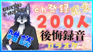 【カラオケ】登録者200人記念に感謝こめて、ふぇるさん歌います🐺【後悔録音】