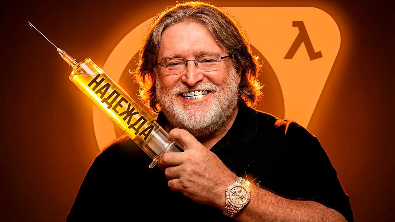 САМАЯ МАСШТАБНАЯ КОПИУМНАЯ ТРЯСКА ПЕРЕД HALF LIFE 3