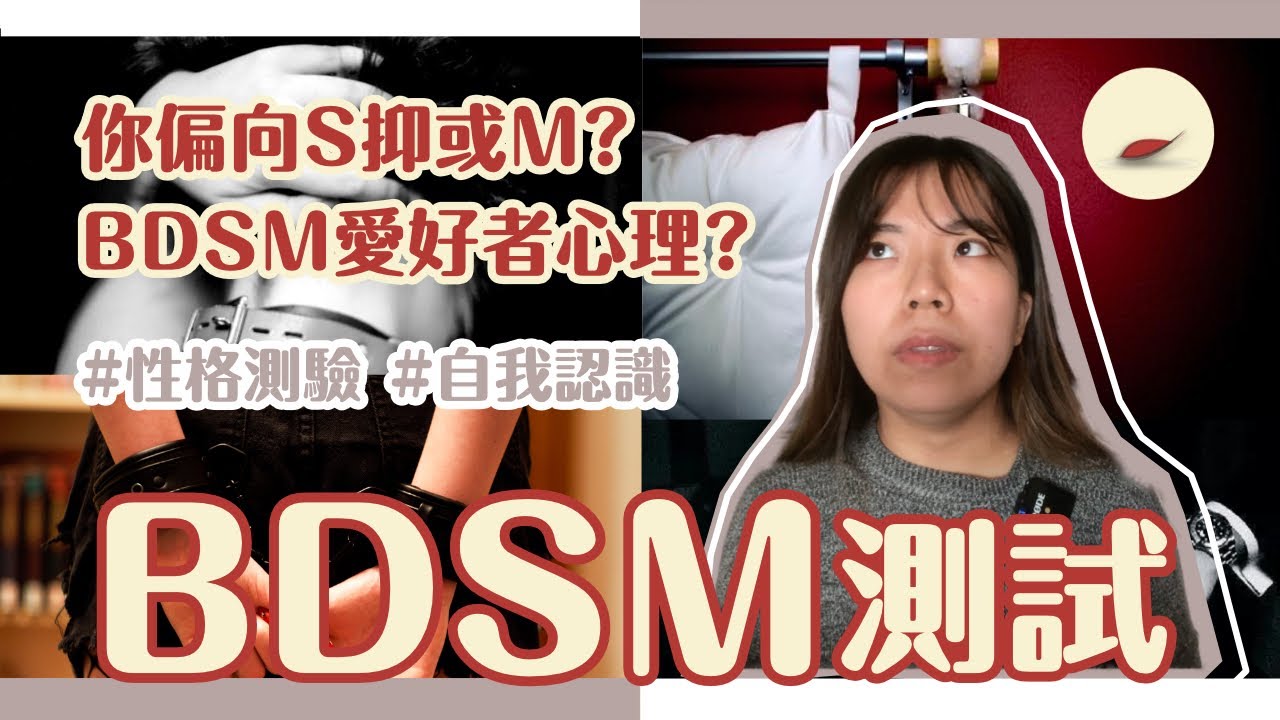 Bdsm 測試