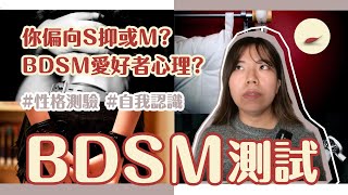 【自我認識】BDSM有25種? 來測試自己的屬性 ∣ 落紅