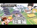 【マインクラフト】バニラで遊ぶマインクラフト(仮) 総集編#46～60【ゆっくり実況】