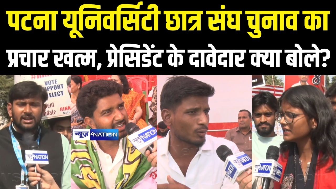 Patna University Student Union Elections : प्रचार खत्म, प्रेसिडेंट के दावेदार क्या बोले? Bihar News