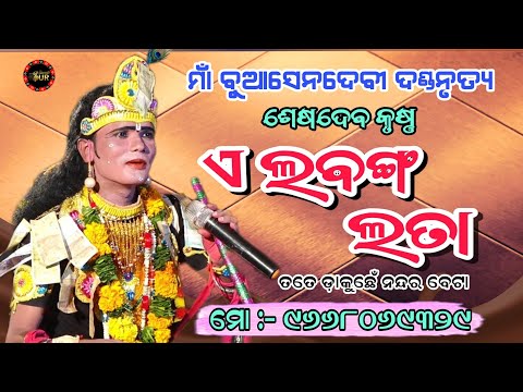 ଏ ଲବଙ୍ଗ ଲତା||sesadeb krushna||buasendebi danda|| sambalpurisur